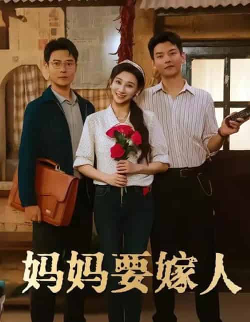 妈妈要嫁人&娘要嫁人(80集全)林艾洳&杨川北-搜外项目网