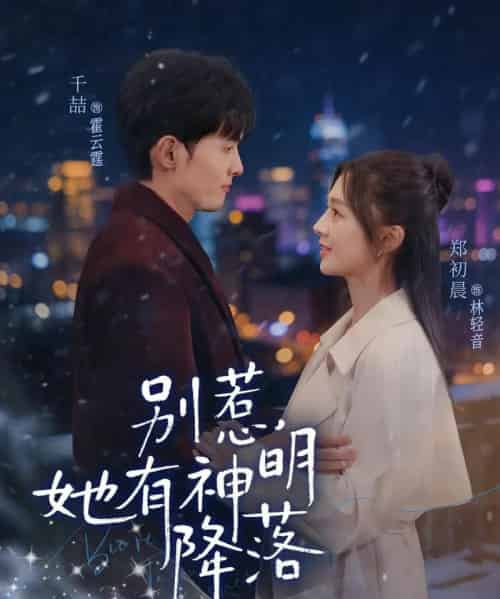 别惹,她有神明降落(76集全)千喆&郑初晨-搜外项目网