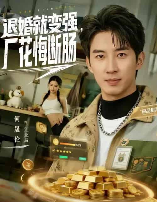 退婚就变强,厂花悔断肠(80集全)何晓洁&岳桐-搜外项目网