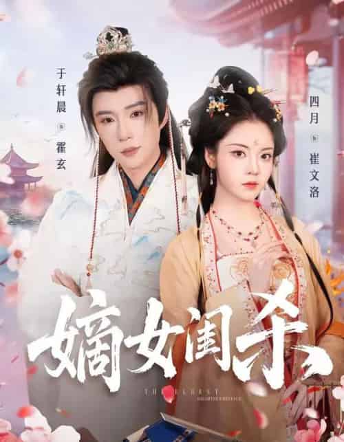 嫡女闺杀(67集全)于轩晨&四月-搜外项目网