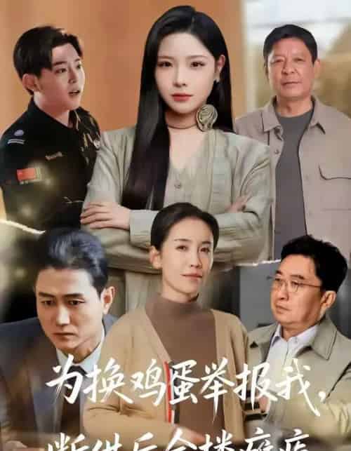 为换鸡蛋举报我,断供后全楼瘫痪(60集全)张琴&赫曼-搜外项目网