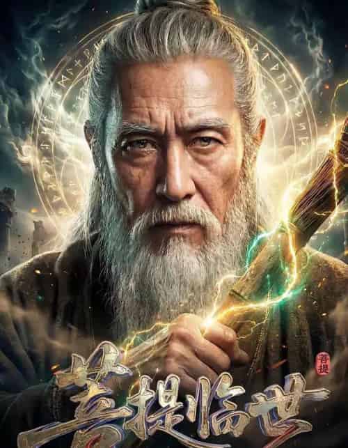 菩提临世真人AI版(60集全)-搜外项目网