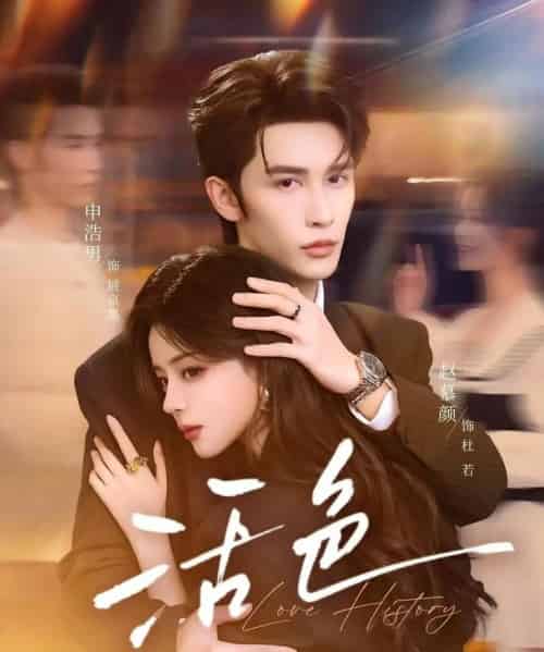 活色(78集全)申浩男&赵慕颜-搜外项目网