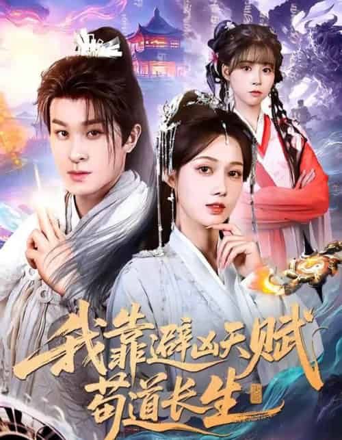 我靠避凶天赋苟道长生(80集全)聂杨&王静-搜外项目网