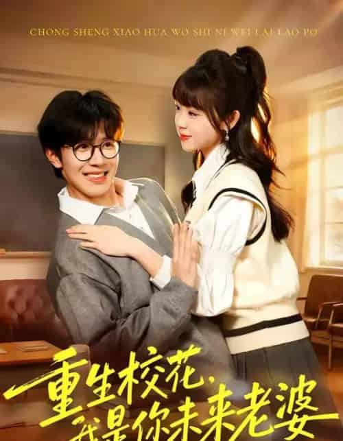 重生校花,我是你未来老婆(80集全)刘哲宇&郭娅-搜外项目网