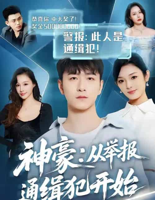 神豪:从举报通缉犯开始(82集全)傅浩楠&李杨柳-搜外项目网