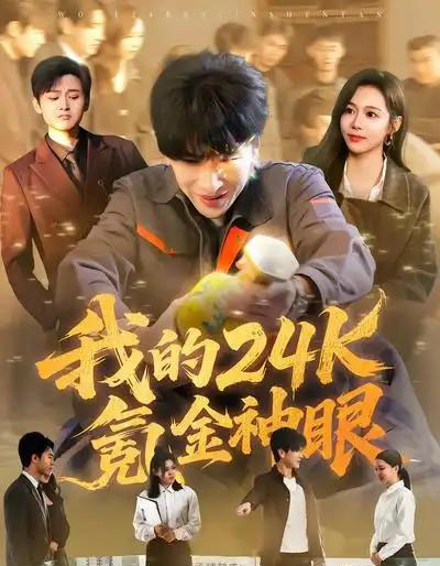 我的24k氪金神眼(80集全)席乐&肖羽铠-搜外项目网