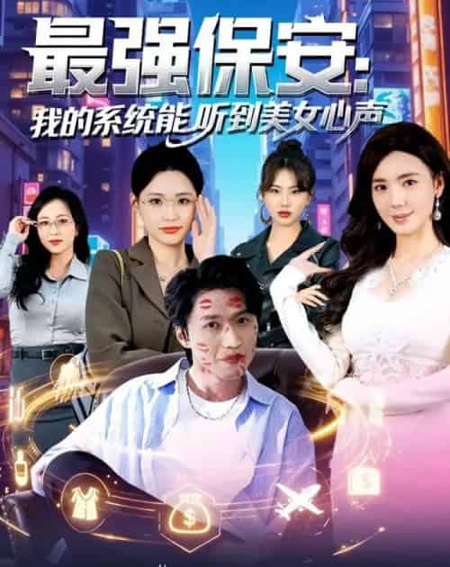 最强保安:我的系统能听到美女心声(80集全)曹禹澄&天天-搜外项目网