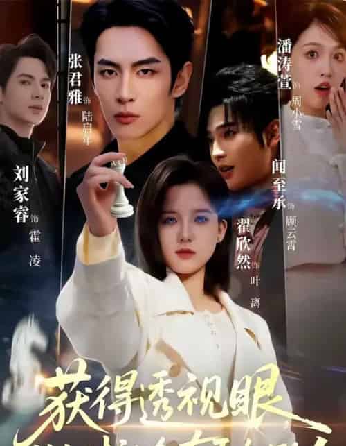 获得透视眼,做个对社会有贡献的人(68集全)闻至承&翟欣然-搜外项目网