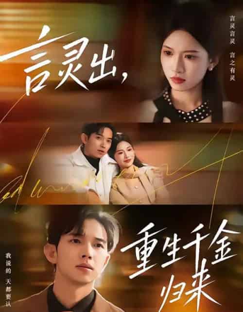 言灵出,重生千金归来(82集全)王国锦&徐泠若-搜外项目网