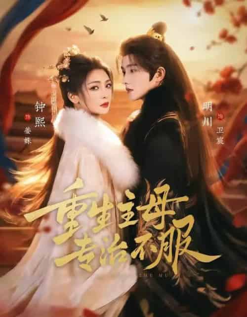 重生主母,专治不服(61集全)明川&钟熙-搜外项目网