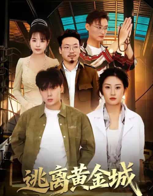 逃离黄金城(56集全)林元元&张凯瑜-搜外项目网