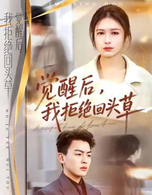 觉醒后,我拒绝回头草(33集全)伍月&梁铭宇-搜外项目网