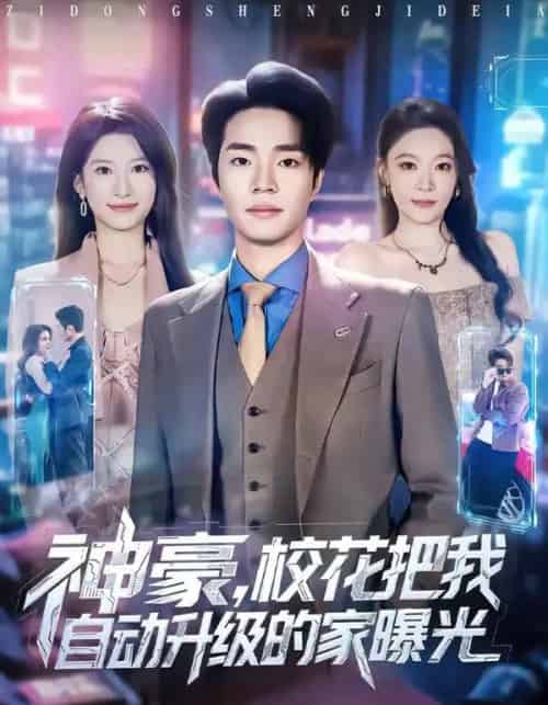 神豪,校花把我自动升级的家曝光(80集全)罗豪宇&徐泠若-搜外项目网