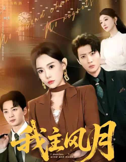 我主风月(66集全)赵佳欣&吕游-搜外项目网