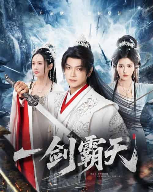 一剑霸天(73集全)张渊元&孔悦城-搜外项目网