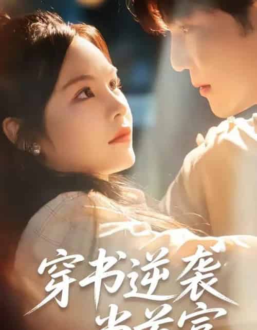 穿书逆袭当首富(31集全)李逸晨&吴妮妮-搜外项目网