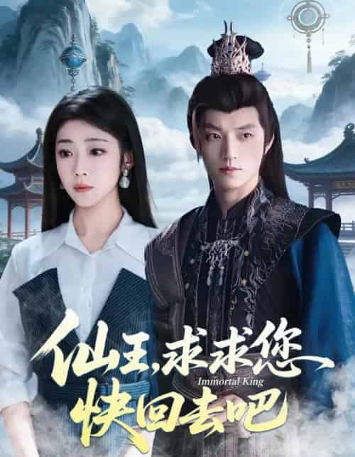 仙王,求求您快回去吧(60集全)齐惠昭&张宇轩-搜外项目网