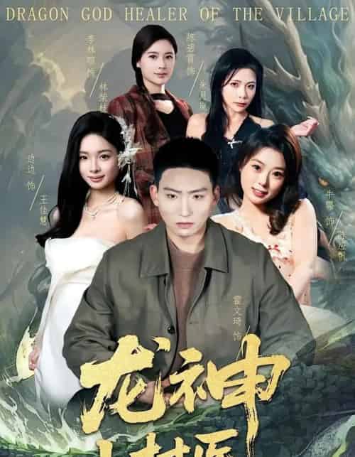 龙神小村医(80集全)霍文琦&李林暄-搜外项目网