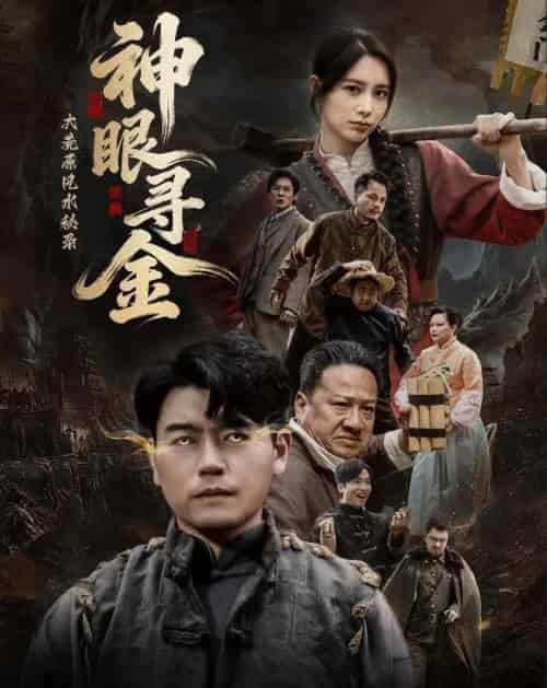 大荒原风水秘录:神眼寻金(69集全)杨阳&李林暄-搜外项目网