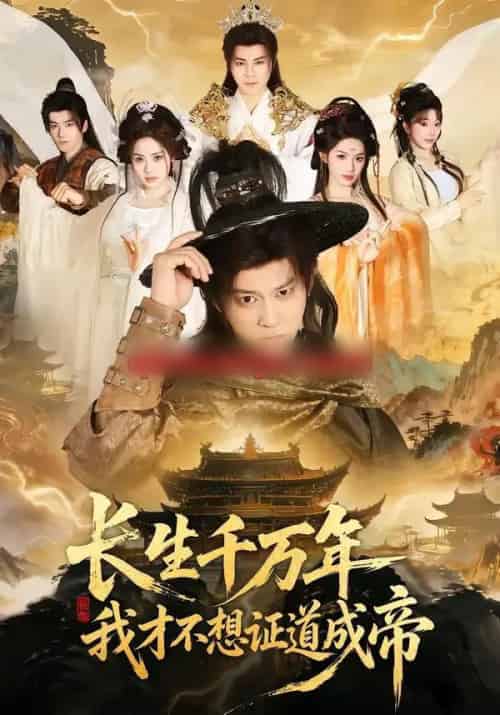 长生千万年,我才不想证道成帝(74集全)董劭辉&余明阳-搜外项目网