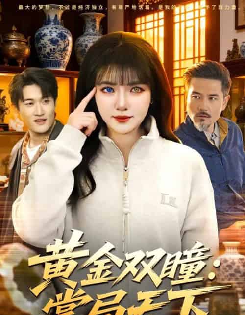 黄金双瞳:掌局天下(120集全)李雪丹&邱翔-搜外项目网