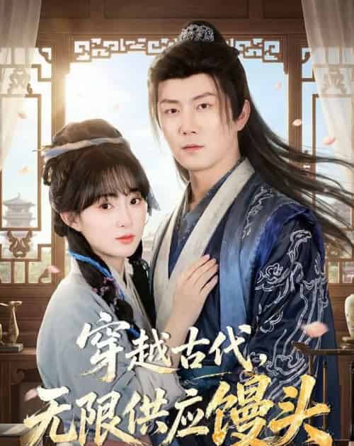 穿越古代无限供应馒头(72集全)张层层&宣贻骞-搜外项目网