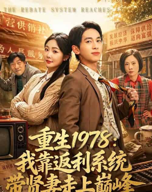 重生1978:我靠返利系统带贤妻走上巅峰(60集全)雷孙强&尹喜善-搜外项目网