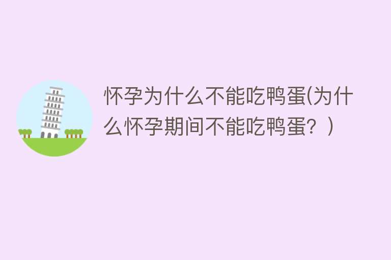 怀孕为什么不能吃鸭蛋(为什么怀孕期间不能吃鸭蛋？)