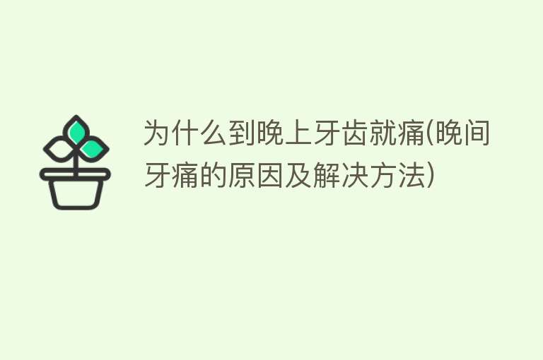 为什么到晚上牙齿就痛(晚间牙痛的原因及解决方法)