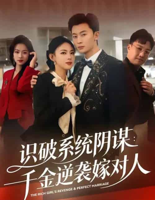 识破系统阴谋:千金逆袭嫁对人(79集全)严若曦&朱永强-搜外项目网