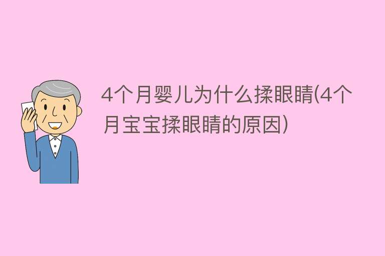 4个月婴儿为什么揉眼睛(4个月宝宝揉眼睛的原因)