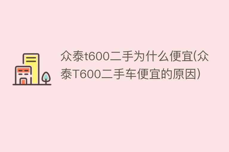 众泰t600二手为什么便宜(众泰T600二手车便宜的原因)