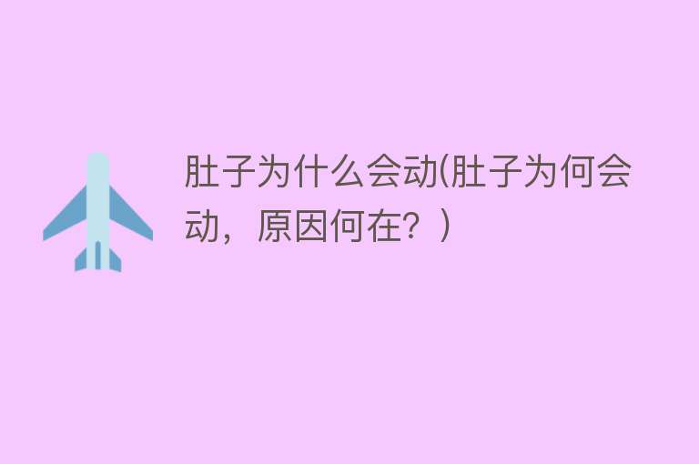 肚子为什么会动(肚子为何会动，原因何在？)