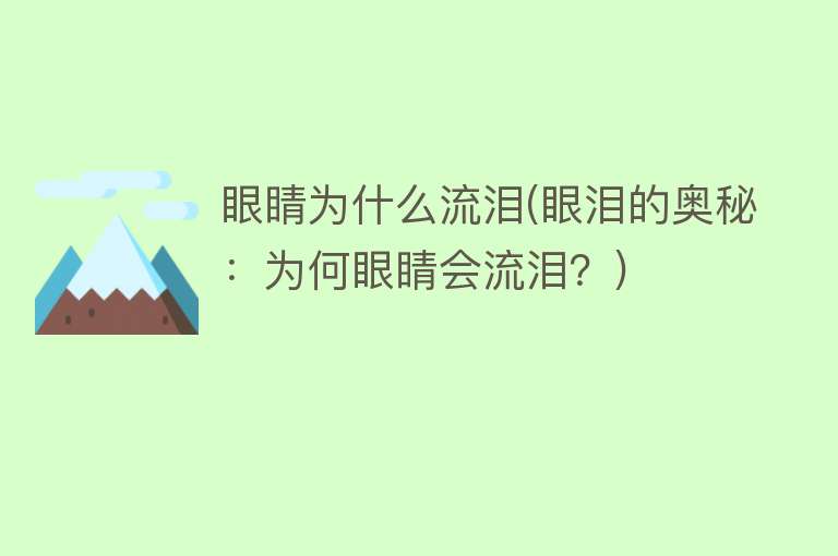 眼睛为什么流泪(眼泪的奥秘：为何眼睛会流泪？)