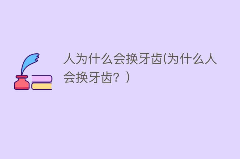 人为什么会换牙齿(为什么人会换牙齿？)