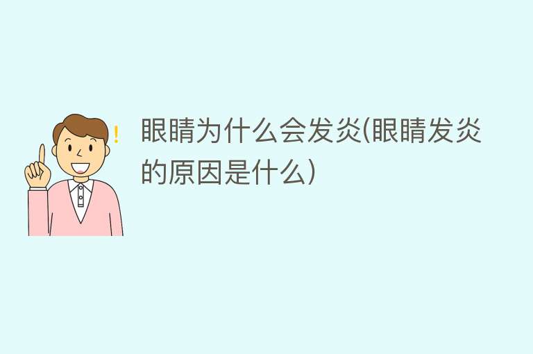 眼睛为什么会发炎(眼睛发炎的原因是什么)