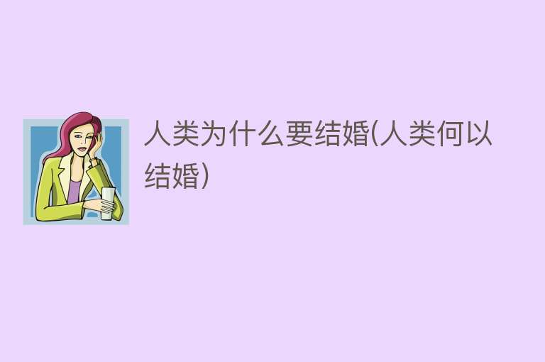 人类为什么要结婚(人类何以结婚)