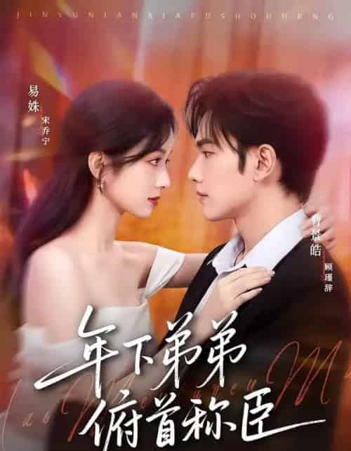 年下弟弟俯首称臣(81集全)曹景皓&易姝-搜外项目网