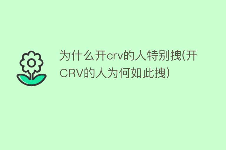 为什么开crv的人特别拽(开CRV的人为何如此拽)