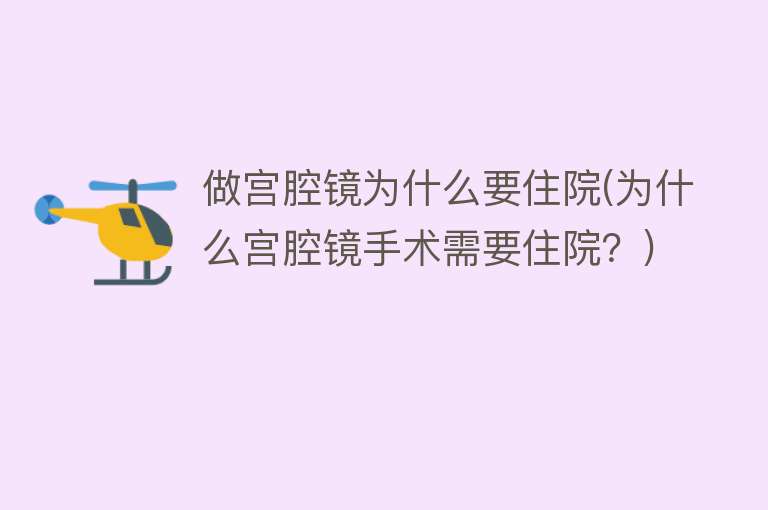 做宫腔镜为什么要住院(为什么宫腔镜手术需要住院？)