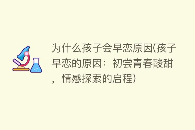 为什么孩子会早恋原因(孩子早恋的原因：初尝青春酸甜，情感探索的启程)