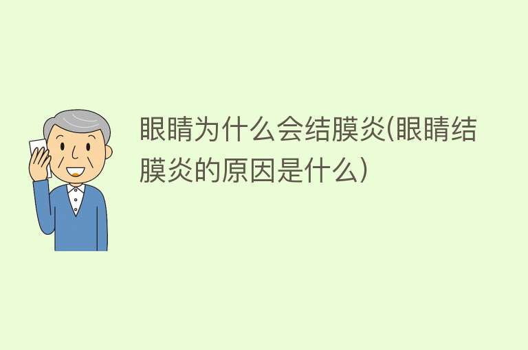 眼睛为什么会结膜炎(眼睛结膜炎的原因是什么)