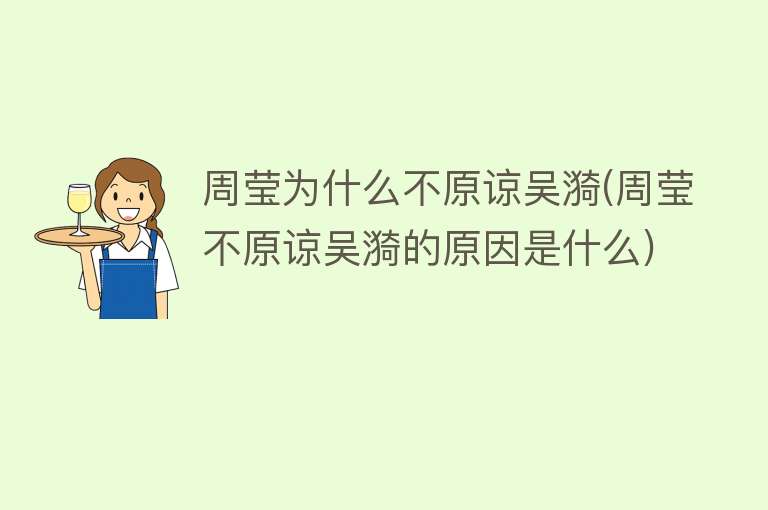 周莹为什么不原谅吴漪(周莹不原谅吴漪的原因是什么)