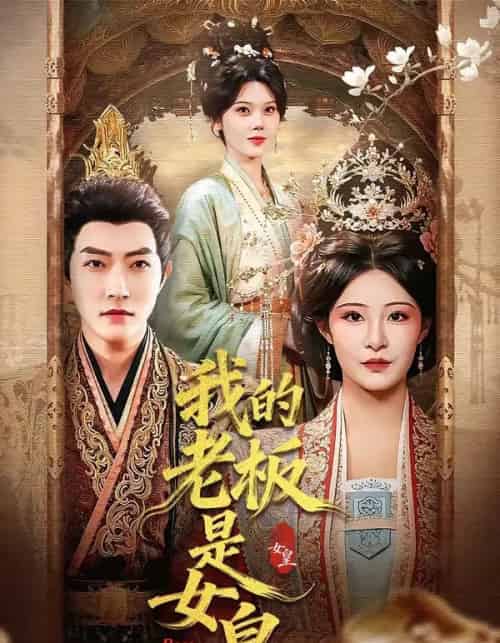 我的老板是女皇(100集全)谢然&张震-搜外项目网