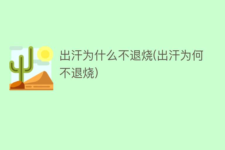 出汗为什么不退烧(出汗为何不退烧)