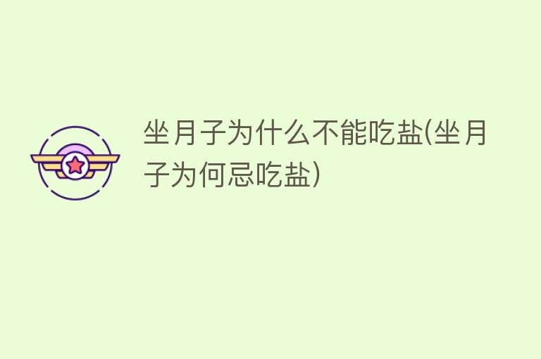 坐月子为什么不能吃盐(坐月子为何忌吃盐)