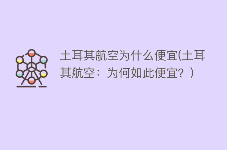 土耳其航空为什么便宜(土耳其航空：为何如此便宜？)