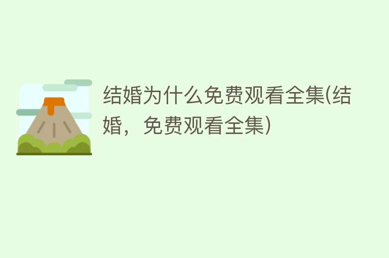 结婚为什么免费观看全集(结婚，免费观看全集)