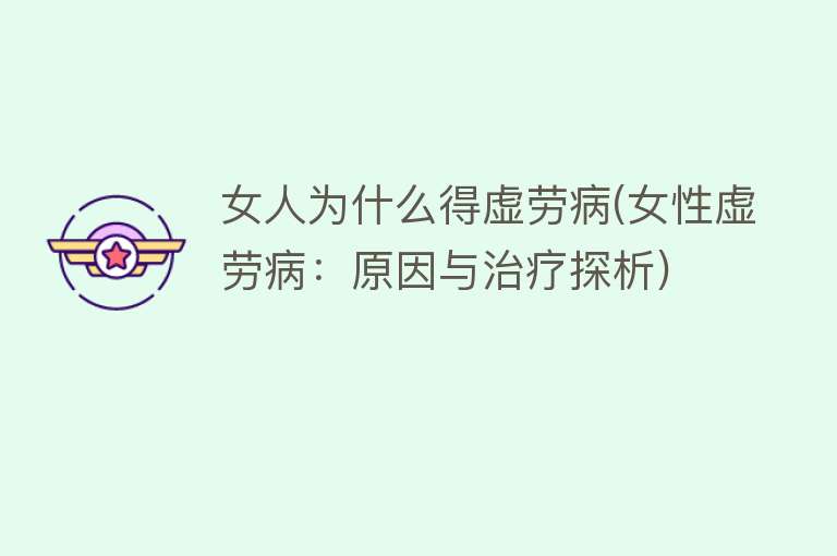 女人为什么得虚劳病(女性虚劳病：原因与治疗探析)